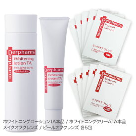 デルファーマ ホワイトニングローション本品 100ml + ホワイトニングクリーム 本品 40g + お試し（メイクオフ＆ピールオフ各5包）クレンジング 洗顔料 日焼け止め 化粧水 保湿 Derpharm【コンビニ受取可】