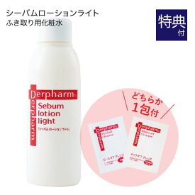 デルファーマ シーバム ローション ライト 120mL + お試し サンプル パウチ どちらか1包付き（選択不可） [ 脂性肌 拭き取り 化粧水 Derpharm ]【コンビニ受取可】