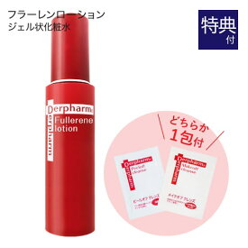 デルファーマ フラーレン ローション + お試し サンプル パウチ どちらか1包付き（選択不可） [ Derpharm 化粧水 ] 【コンビニ受取可】