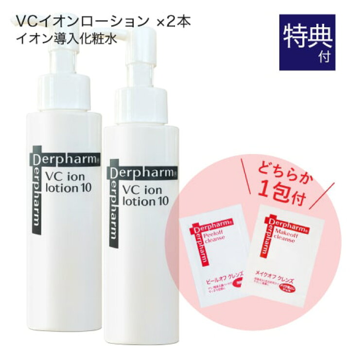 楽天市場】デルファーマ VCイオンローション10 2本 + お試し サンプル 