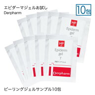 ピーリングジェル デルファーマ エピダーマジェル 7 サンプル お試し10包 AHA（フルーツ酸）配合の洗い流…