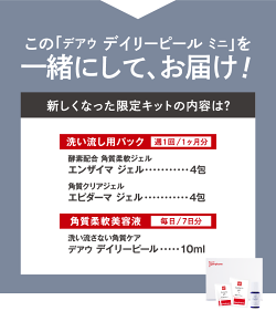 デルファーマホームピーリングキット2点セット【1ヶ月分】【メール便】