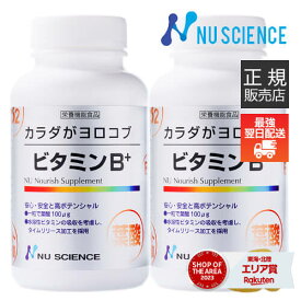 [最強配送認定店] ビタミンB+ 240粒×2個 ニューサイエンス [ 正規販売代理店 ] カラダがヨロコブ サプリ サプリメント ビタミン B1 B2 B6 B12 B群 Bミックス 葉酸 ビオチン イノシトール コリン ビタミンB100 リニューアル品