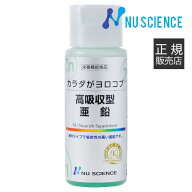 [正規代理店] ニューサイエンス カラダがヨロコブ 高吸収型 亜鉛 50ml 正規販売代理店 サプリ サプリメン…