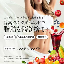 ファスティングメイトヌグ酵素ドリンク【FastingMateNuGooプチ断食短期ダイエット置き換えジュース美容エンザイム】