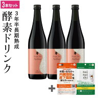【3本セット】酵素ドリンク ファスティング 断食 ダイエット 3年半 長期熟成 発酵 75種類原材料 甘味料 …