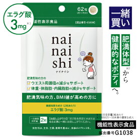 【他の商品と一緒買い専用価格 1,420円】※この商品のみではご購入は出来ません。エラグ酸 サプリ 肥満気味の方の 体重 体脂肪 内臓脂肪 中性脂肪 高めのBMI ウエスト周囲 の減少を助ける 医師監修 機能性表示食品 国産 ナイナイシ [メール便]