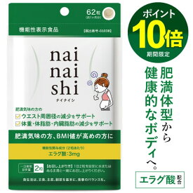 [美容ドクター推薦] エラグ酸 サプリ 肥満気味の方の 体重 体脂肪 内臓脂肪 中性脂肪 高めのBMI ウエスト周囲 の減少を助ける 【医師監修 機能性表示食品 国産】ナイナイシ + ビフィズス菌 25億 + グルコサミン サプリメント [メール便]