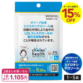 悪玉コレステロール LDLコレステロール の酸化を抑制 抗酸化作用 リコピン トマト 機能性表示食品オリーブ由来 ヒドロキシチロソールの抗酸化作用で悪玉コレステロールの酸化を抑制サプリメント コレスヘルス＋ 1〜5袋 [メール便] 減少 下げる