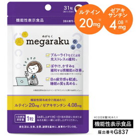 ルテイン ゼアキサンチン サプリメント フリー体 アスタキサンチン 国産 サプリ 目のサプリメント ビルベリー DHA 【機能性表示食品】めがらく 31粒 約1ヶ月分 眼のぼやけ かすみを緩和する視機能 黄斑色素量を増加 維持 眼の疲労感軽減 目の日焼け 睡眠 [メール便]