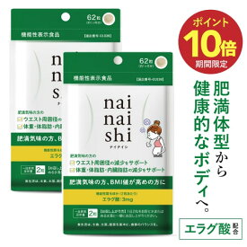 [2袋セットは8％OFF] エラグ酸 サプリ + ビフィズス菌 25億 肥満気味の方の 体重 体脂肪 内臓脂肪 中性脂肪 高めのBMI ウエスト周囲 の減少を助ける 【 医師監修 機能性表示 国産】ナイナイシ2袋 アフリカマンゴノキ ダイエット サプリメント[メール便]