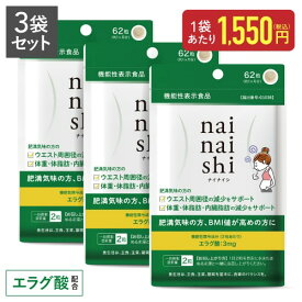 エラグ酸 ビフィズス菌 25億 サプリメント 肥満気味の方の体重 体脂肪 内臓脂肪 中性脂肪 高めのBMI ウエスト周囲の減少を助ける[機能性表示食品] 医師監修 ナイナイシ3袋 アフリカマンゴノキ 国産 GMP [メール便]