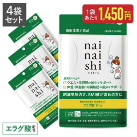 エラグ酸 サプリ + ビフィズス菌 25億 肥満気味の方の 体重 体脂肪 内臓脂肪 中性脂肪 高めのBMI ウエスト周囲 の減少を助ける 【 医師監修 機能性表示食品 】ナイナイシ4袋 国産 サプリメント サーチュイン遺伝子【メール便】