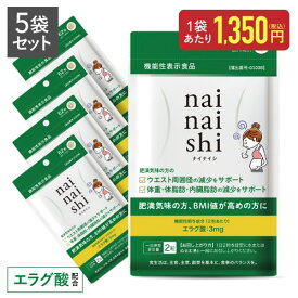 エラグ酸 サプリ + ビフィズス菌 25億 肥満気味の方の 体重 体脂肪 内臓脂肪 中性脂肪 高めのBMI ウエスト周囲の減少を助ける【医師監修 機能性表示食品】ナイナイシ5袋 国産 ダイエット サプリメント サーチュイン遺伝子【メール便】