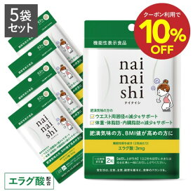 エラグ酸 サプリ + ビフィズス菌 25億 肥満気味の方の 体重 体脂肪 内臓脂肪 中性脂肪 高めのBMI ウエスト周囲の減少を助ける【医師監修 機能性表示食品】ナイナイシ5袋 国産 ダイエット サプリメント サーチュイン遺伝子【メール便】