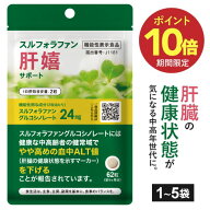 【まとめ買いで最大20％OFF】 スルフォラファン サプリメント 医師監修 機能性表示食品 肝臓 健康な中高…