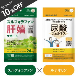 【セットで10％OFF】 肝機能 ケア スルフォラファン 高めの 尿酸値 下げる ルテオリン サプリ サプリメント [医師監修 機能性表示食品] スルフォラファングルコシノレート ALT値 尿酸 プリン体 肝嬉サポート 62粒 + 尿酸ウェルネス 30粒 各1個セット【メール便】