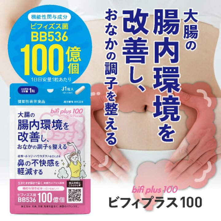 楽天市場】生きた ビフィズス菌 サプリ BB536 100億 ＋ 乳酸菌 生成 