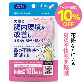 まとめ買い特典付[花粉の季節に] 生きた ビフィズス菌 サプリ BB536 1粒 生菌 100億 (製造時は1粒に200億以上) 花粉 鼻の不快感 軽減 ホコリ ハウスダスト 大腸の腸内環境を改善 乳酸菌 ラクチュロースビフィプラス100 31粒 医師監修 機能性表示食品 [メール便]