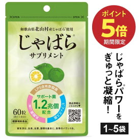 医師監修タイプ じゃばら サプリメント 60粒 1カ月分 1～5個セット 花粉 北山村産 じゃばら 柑橘 粒 邪払 ジャバラ 北山村 ナリルチン サプリ 醗酵黒じゃばら パウダー 粉末 配合 LPS 酢酸菌 乳酸菌 ビフィズス菌 【メール便】