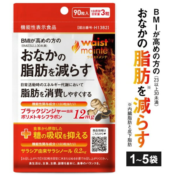 [医師推薦] [3袋セットなら13%OFF] お腹の脂肪を減らす 脂肪を消費しやすく ブラックジンジャー サラシア サプリ 機能性表示食品  ヒハツ サラシノール サプリメント BMIが高め 食事の糖の吸収を抑える 食後血糖値 上昇 緩やかに  ウエストメンテ 90粒  [メール便]