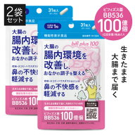 ビフィズス菌 サプリ BB536 腸活 1粒 生菌 100億 (製造時 1粒 200億以上) ラクチュロース 乳酸菌 花粉 鼻…