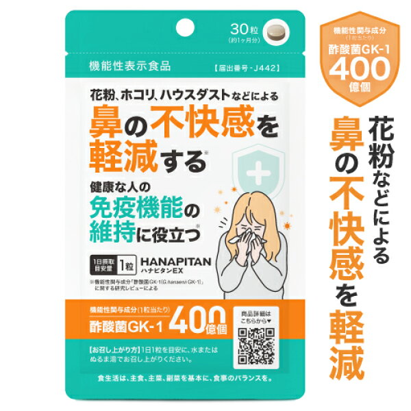 400億 酢酸菌 サプリ GK-1 ホコリ ハウスダスト 花粉 による 鼻の不快感を軽減 花粉対策  サプリ 免疫 機能の維持酢 菌活 機能性表示食品 サプリメント 腸活 医師監修 国産 春花粉 秋花粉 スギ花粉 鼻グズ ハナピタンEX 30粒【メール便】