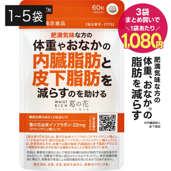 葛の花 サプリメント 葛の花由来 イソフラボン 肥満気味な方の 体重 おなかの 内臓脂肪 皮下脂肪 減らす ウエスト周囲径の減少を助ける   ウエストリッチ葛の花 30日分 1～5袋 機能性表示食品  くずの花 脂肪燃焼 サラシア [メール便]