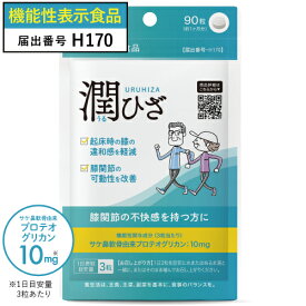 プロテオグリカン 膝 ひざ サプリメント 関節 軟骨の保護に役立つ サプリ 日常生活の膝の動き改善 医師監修 機能性表示食品 潤ひざ うるひざ 約1ヶ月分 2型コラーゲン コラーゲンペプチド グルコサミン コンドロイチン ヒアルロン酸 楽【メール便】