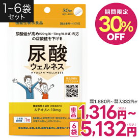 【SS特別価格 最大35％OFF からさらに30％OFF】高めの 尿酸値を下げる サプリ ルテオリン サプリメント 医師監修 機能性表示食品 国内製造 尿酸 プリン体 お酒 との上手なお付き合いのお供に 尿酸ウェルネス 30粒 約1カ月分 1～6個セット 【メール便】