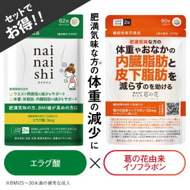 エラグ酸 葛の花 由来 イソフラボン サプリ 肥満気味な方の 体重 体脂肪 内臓脂肪 中性脂肪 ウエスト周囲 おなかの脂肪 の減少を助ける 【機能性表示食品 国産 橋本医師 推薦】ナイナイシ + ウエストリッチ葛の花 サプリメント [メール便]