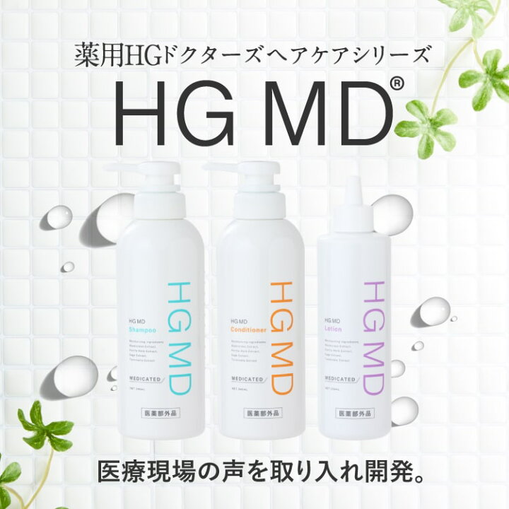 楽天市場】ハーグ ( HARG ) 薬用HGドクターズヘアケアシリーズ HG MD 