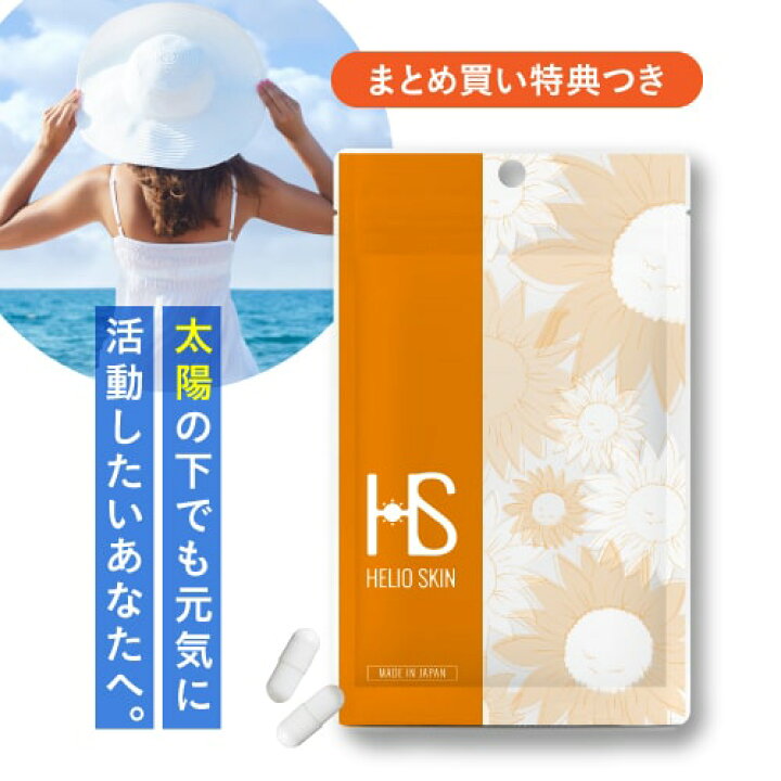 楽天市場】ヘリオスキン 60粒（約1ヶ月分）医師監修栄養機能食品 