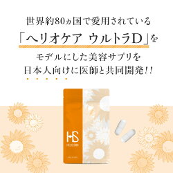 ヘリオスキン/シダ抽出物/ビタミン/紫外線/日焼け/UV/サプリ