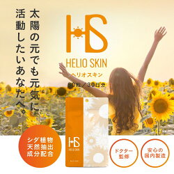 ヘリオスキン/シダ抽出物/ビタミン/紫外線/日焼け/UV/サプリ