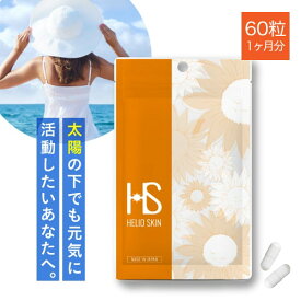 ヘリオスキン 60粒（約1ヶ月分）医師監修栄養機能食品 ビタミンC ビタミンD ビタミンE サプリメントシダ植物 抽出エキス ポリポディウム レウコトモスエキス 海 山 夏の暑い時期の美容サプリ 医師開発 飲む 【メール便】