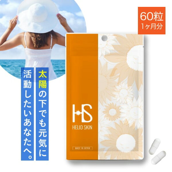 ヘリオスキン 60粒（約1ヶ月分）医師監修 栄養機能食品 ビタミンC ビタミンD ビタミンE サプリメント  シダ植物 抽出エキス ポリポディウム レウコトモスエキス 海 山 夏の暑い時期の美容サプリ 医師開発 飲む 【メール便】