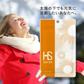 ヘリオスキン 60粒（約1ヶ月分）医師監修栄養機能食品 ビタミンC ビタミンD ビタミンE サプリメントシダ植物 抽出エキス ポリポディウム レウコトモスエキス 海 山 夏の暑い時期の美容サプリ 医師開発 飲む 【メール便】
