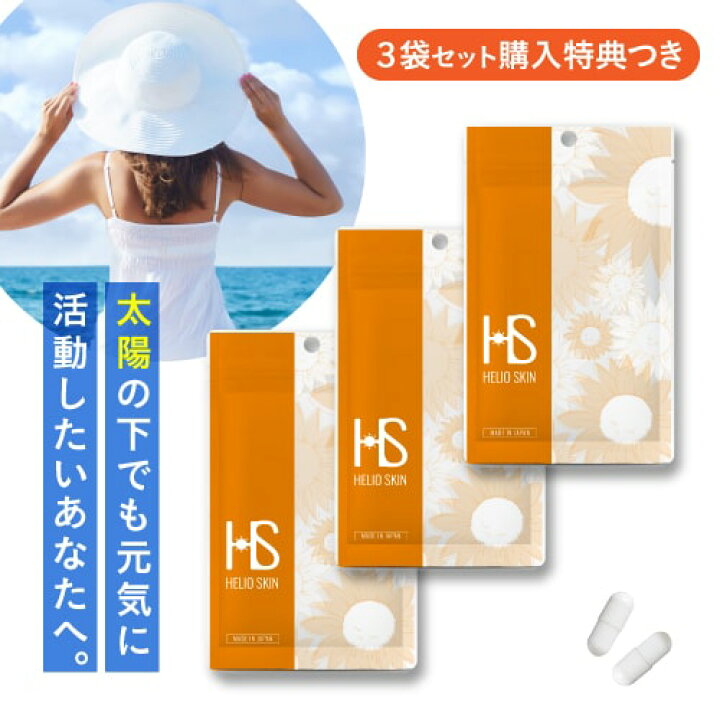 楽天市場】ヘリオスキン 60粒（約1ヶ月分）×3袋セット 医師監修栄養 