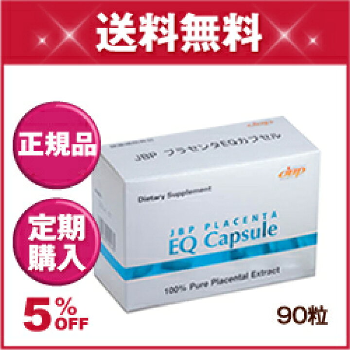楽天市場】【定期購入】 JBPプラセンタEQカプセル 【90粒（約1 