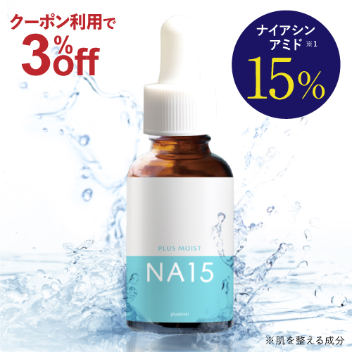 ナイアシンアミド 15％配合 美容液 両親媒性浸透システム A-NAS採用 原液 日本製 <br><br>プラスキレイ プラスモイストNA15 30mL ビタミンC誘導体 ヒアルロン酸も配合 ビタミンB3