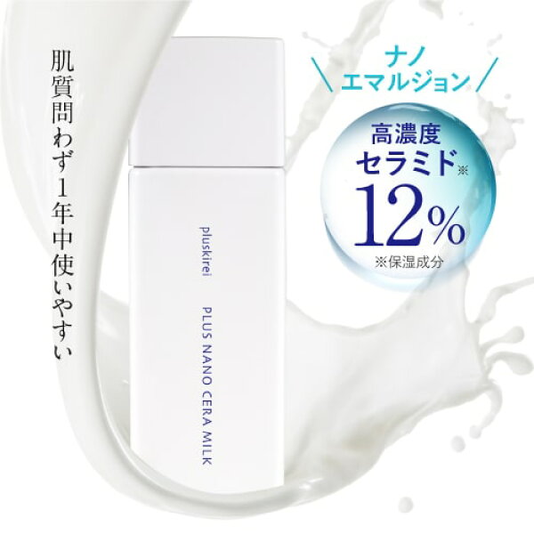 [美容皮膚科医 監修] 高濃度12％ セラミド 乳液  ナノエマルジョン リポソーム技術 ナノセラミド  プラスキレイ プラスナノセラミルク 60mL ヒト型セラミド 美容乳液  バクチオール レチノール 保湿 乾燥肌  配合 [メール便]