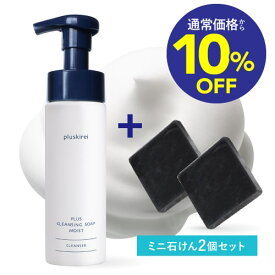 [通常より10％OFF] クレンジングソープ泡 ホームケア メイク落とし 化粧落とし 洗顔 【2個購入特典付】プラス クレンジング ソープ 泡 モイスト 200mL レチノール ナイアシンアミド セラミド 配合 ピーリング石鹸付 ダブル洗顔不要 敏感肌 乾燥肌 プラスリストア