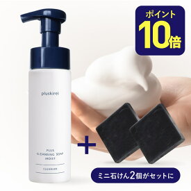 クレンジングソープ泡 ホームケア メイク落とし 化粧落とし 洗顔 [2個購入特典付]プラス クレンジング ソープ 泡 モイスト 200mL レチノール ナイアシンアミド セラミド 配合 ピーリング石鹸付 ダブル洗顔不要 敏感肌 乾燥肌 プラスリストア