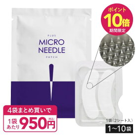 マイクロニードル パッチ マイクロパッチ ニードル パッチ 針 刺す ヒアルロン酸 パッチ 目元 貼る グルタチオン ナイアシンアミド レチノール ペプチド プラスキレイ プラスマイクロニードルパッチ 1〜10袋 【メール便】