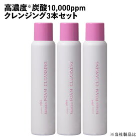 【超お買い得】 濃厚 炭酸クレンジング 10,000ppm 炭酸泡が瞬時にオイル状にとろける 美容クレンジング メイク落とし 高濃度炭酸ピンク炭酸フォーム クレンジング 泡 炭酸泡 w洗顔不要 毛穴 詰まり 角質 くすみ ナイアシンアミド ビタミンC誘導体 とろける