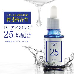 美容液ビタミンC25%配合プラスピュアVC10/高濃度ピュアビタミンC25%/透肌ケア/クリア肌/ハリ/キメ