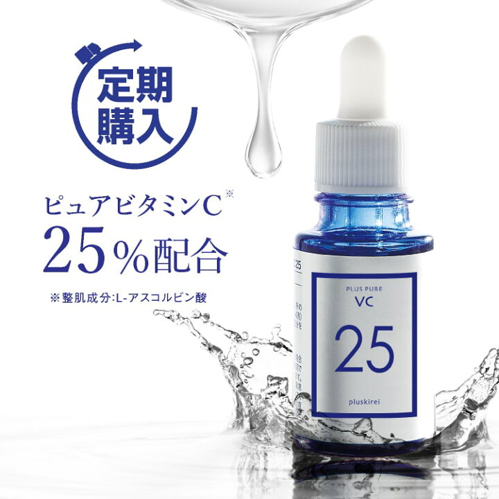 楽天市場 高濃度25 ピュアビタミンc美容液 定期購入 初回限定 半額50 Off 2回目以降15 Off プラスピュアvc25 10ml 1ヶ月 ビタミンc誘導体 Apps の約3倍のビタミンc含有 両親媒性美容液 シワ たるみ ハリ アスコルビン酸 毛穴レス印象肌へ サブスク