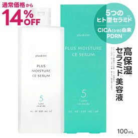[通常価格より14％OFF] セラミド 美容液 5つのヒト型セラミド PDRN CICA シカ 乾燥肌 インナードライ ラメラ構造 ナノカプセル セラミド美容液 ナイアシンアミド ビタミンC誘導体 ペプチド プラスモイスチャーCEセラム 100mL 高保湿 高浸透 化粧水 [メール便]