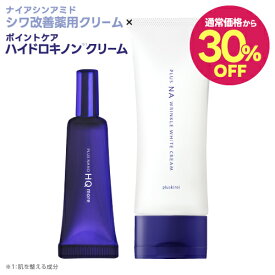 [通常価格より30％OFF] ハイドロキノン クリーム 4% + シワ改善クリーム 薬用 ナイアシンアミド クリーム シミ 肌荒れ ニキビ を防ぐ トラネキサム酸 美白 抗炎症 医薬部外品 プラスナノHQモア + プラスNAリンクルホワイトクリーム セット [メール便]